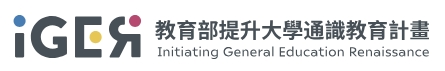 iGER教育部提升大學通識教育計畫