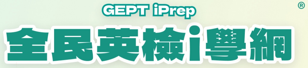 全民英檢i學網